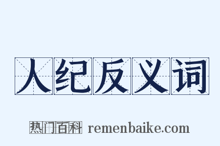 人纪反义词是什么意思的图片